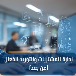 Effective Procurement and Supply Management (Online)