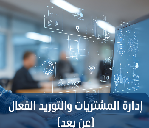 دورة ادارة المشتريات والتوريد الفعال