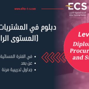 CIPS Level 4 دبلوم في المشتريات والتوريد