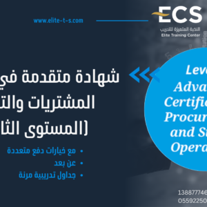 CIPS Level 3 شهادة متقدمة في عمليات الشراء والتوريد (Copy 1)