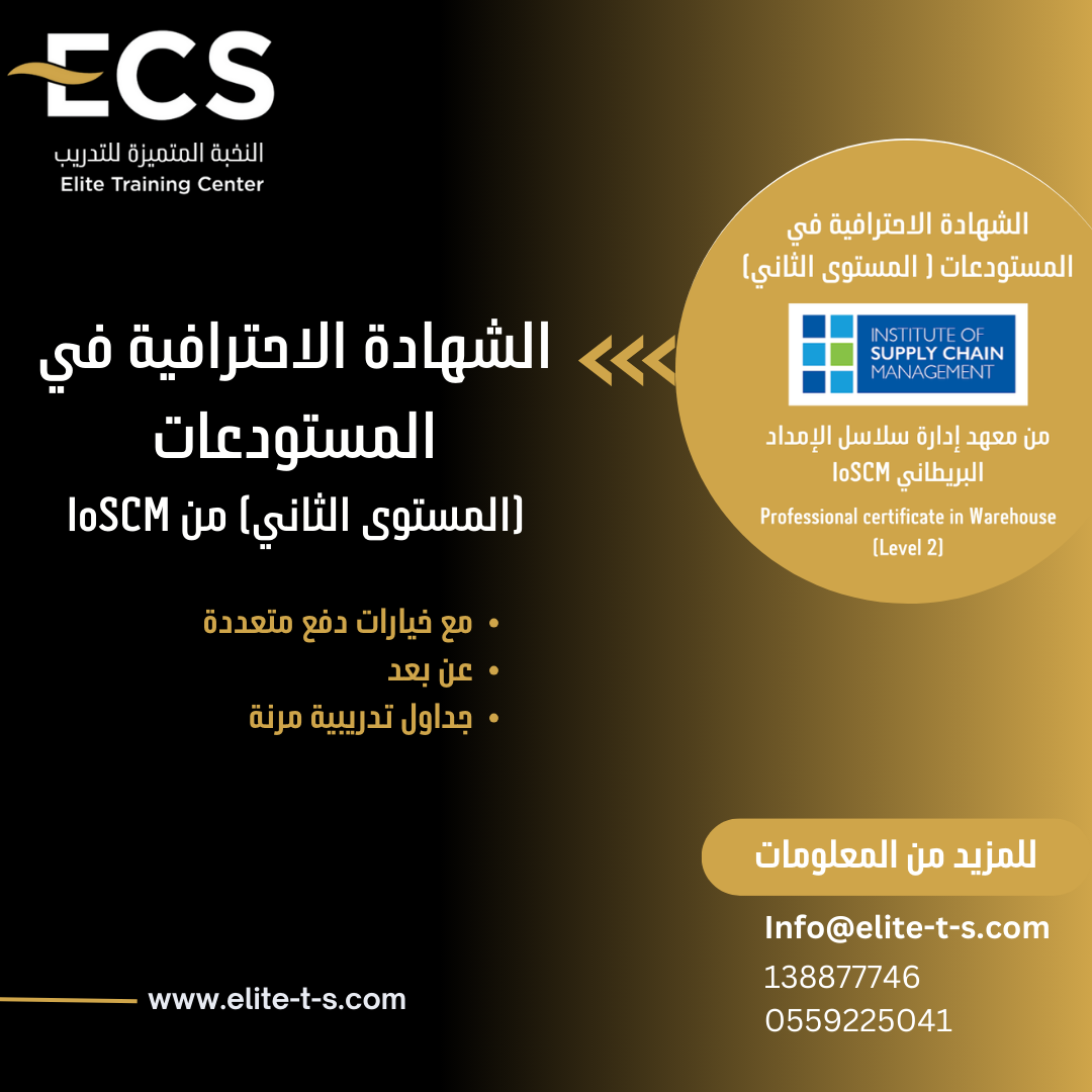 الشهادة الاحترافية في المستودعات - Professional Certificate in Warehouse (Level 2)