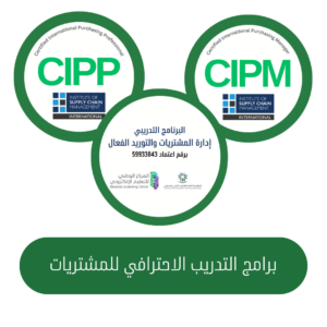باقة التدريب الاحترافي للمشتريات (دورة ادارة المشتريات والتوريد الفعال - CIPP - CIPM)