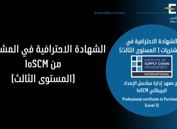 مسار المشتريات المستوى الثالث (1)