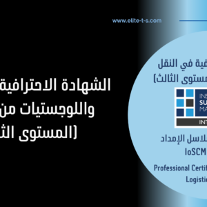 الشهادة الاحترافية في النقل واللوجستيات (المستوى الثالث) - Professional Certificate in Transport and Logistics (Level3)
