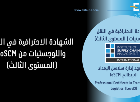 مسار النقل واللوجستيات المستوى الثالث