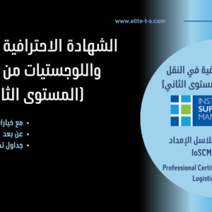 الشهادة الاحترافية في النقل واللوجستيات (المستوى الثاني) -