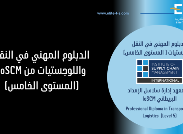 مسار النقل واللوجستيات المستوى الخامس