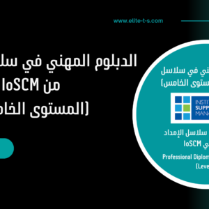 الدبلوم المهني في سلاسل الإمداد - Professional Diploma in Supply chain (Level 5)