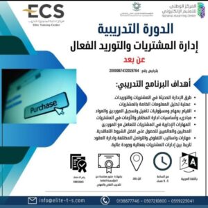 إدارة المشتريات والتوريد الفعال