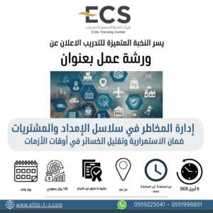 إدارة المخاطر في سلاسل الإمداد والمشتريات "ضمان الاستمرارية وتقليل الخسائر في أوقات الأزمات"