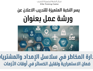 إدارة المخاطر في سلاسل الإمداد والمشتريات