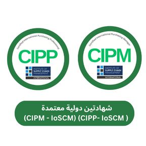 شهادتين دولية معتمدة ( CIPP- IoSCM) (CIPM - IoSCM)