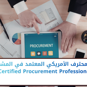 المحترف الأمريكي المعتمد في المشتريات ACPP - American Certified Procurement Professional