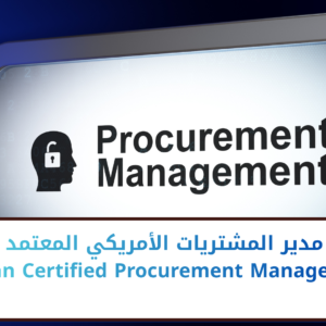 ACPM-American Certified Procurement Manager - مدير المشتريات الأمريكي المعتمد