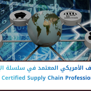 American Certified Supply Chain Professional - المحترف الأمريكي المعتمد في سلسلة الإمداد ACSCP