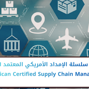 American Certified Supply Chain Manager - مدير سلسلة الإمداد الأمريكي المعتمد ACSCM
