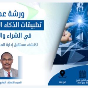 ورشة عمل الذكاء الاصطناعي في الشراء والأمداد