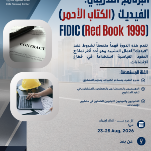 البرنامج التدريبي ( عقود الفيديك ( الكتاب الأحمر)