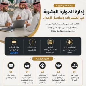 ورشة عمل إدارة الموارد البشرية في المشتريات وسلاسل الإمداد