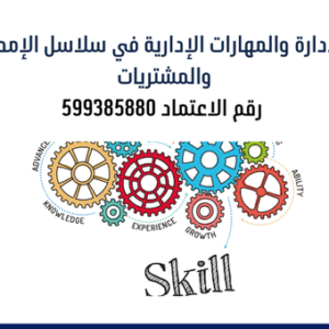المهارات الإدارية في سلاسل الإمداد والمشتريات - عن بعد