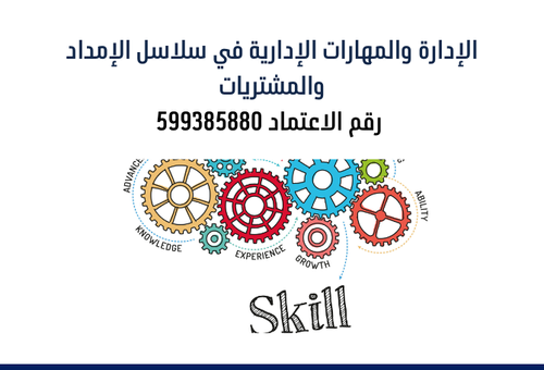 المهارات الادارية في سلاسل الامداد
