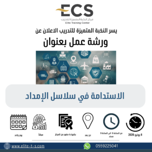 الاستدامة في سلاسل الإمداد