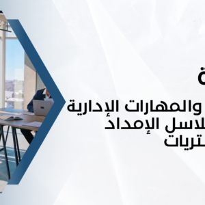 الإدارة والمهارات الإدارية في سلاسل الإمداد والمشتريات