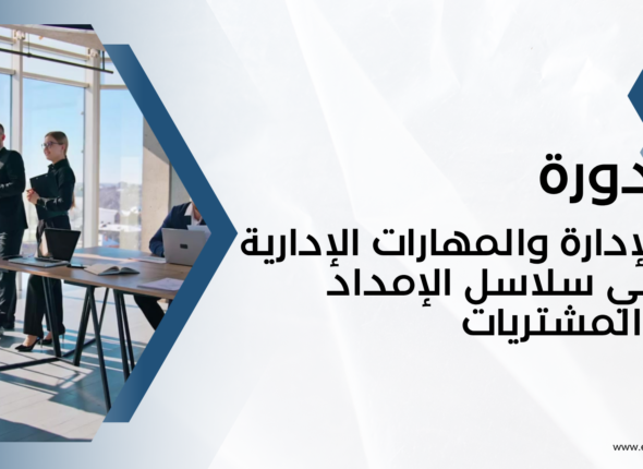 نسخة من دورة الإدارة والمهارات الإدارية في سلاسل الإمداد والمشتريات ( المقدمة )
