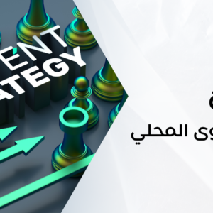 دورة المحتوى المحلي