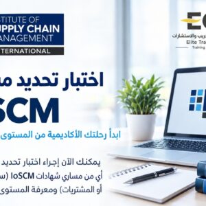 اختبار تحديد مستوى IoSCM